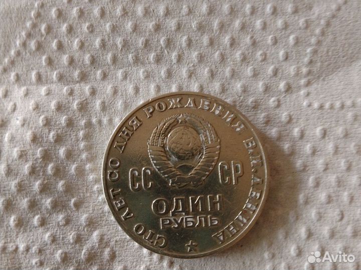 1рубль СССР Ленин