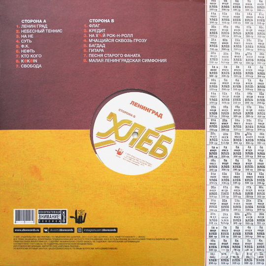 Виниловая пластинка ленинград Хлеб