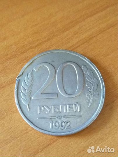 Монета 20р 1992г.Брак