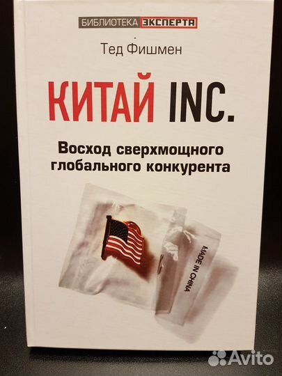 Китай Inc. Восход сверхмощного глобального конкуре