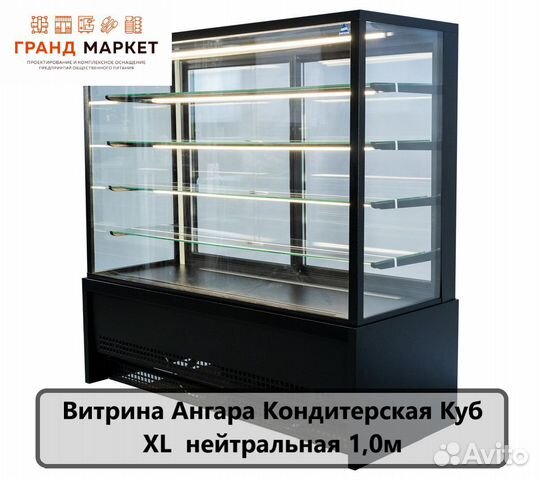 Витрина Ангара Кондитерская кубxl нейтральная 1,0м купить в ...