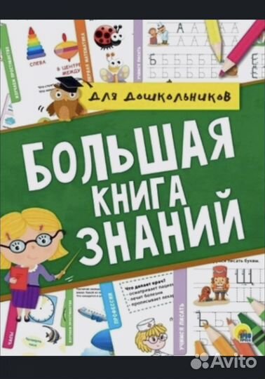 Большая книга знаний для дошкольников