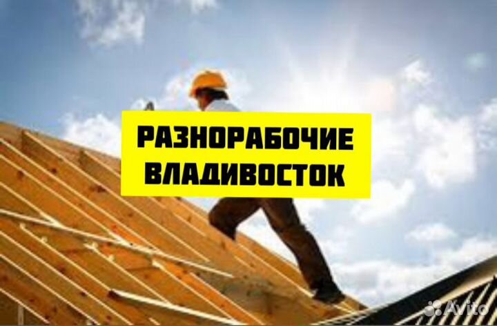 Разнорабочий на стройку проживание/питание Владиво