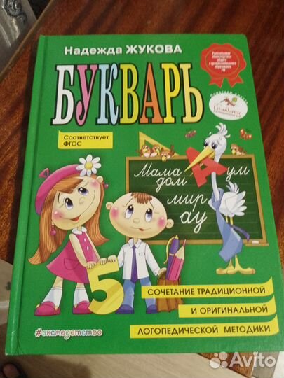 Букварь (Надежда Жукова)