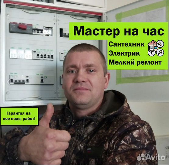 Мастер на час. Сантехник. Электрик