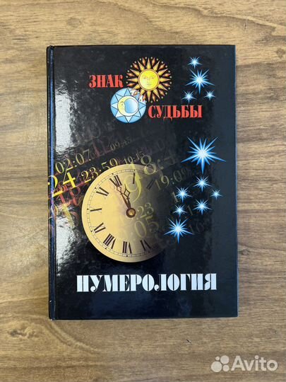 Книга Нумерология серия Знак Судьбы