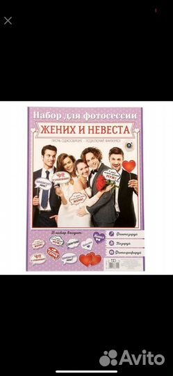 Фотобутафория для свадьбы дл фотосессии