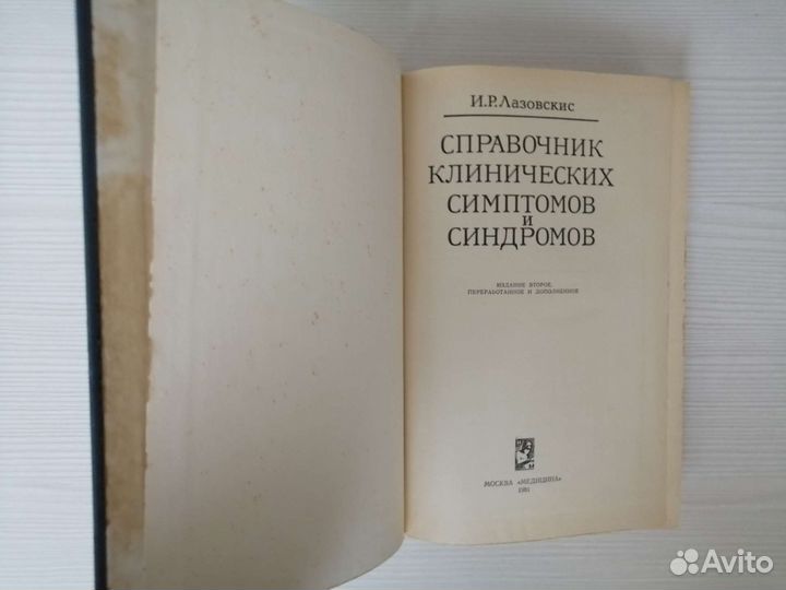 Справочник клинических симптомов и синдромов