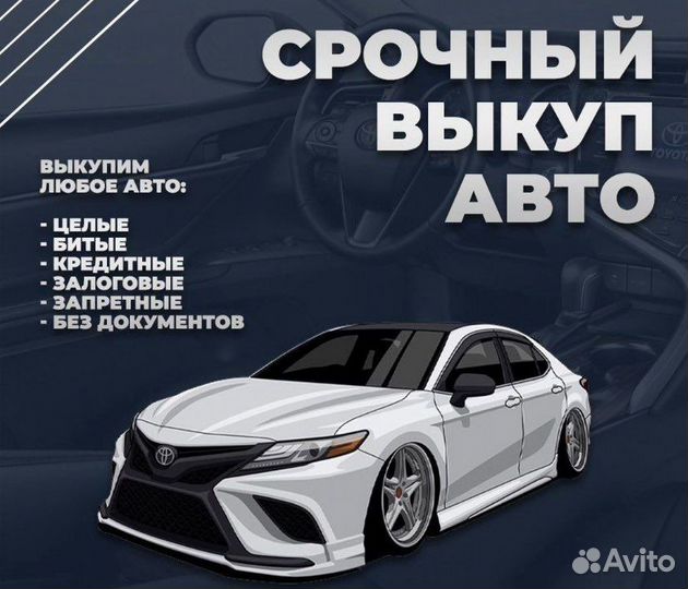 Срочный автовыкуп, выкуп авто после дтп, 24/7
