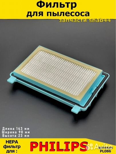 Фильтр для пылесоса Philips/Филипс/запчасти для/по