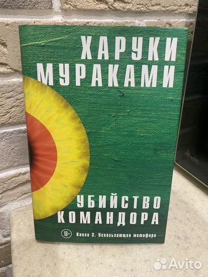 Харуки Мураками. Убийство Командора