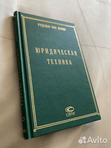 Рудольф фон иеринг юридическая техника