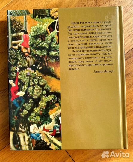 Книга Евгения Ройзмана Невыдуманные рассказы