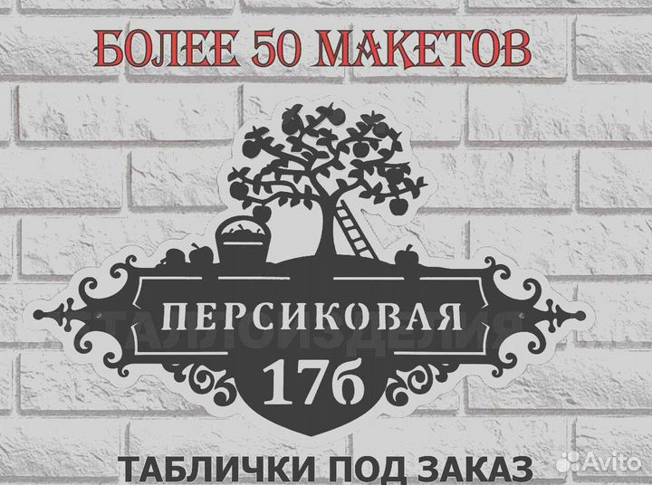 Адресная табличка