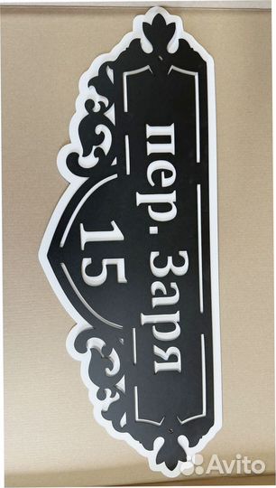 Табличка с адресом на дом