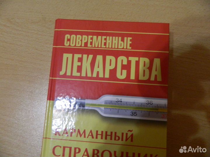 Книга справочник современные лекарства