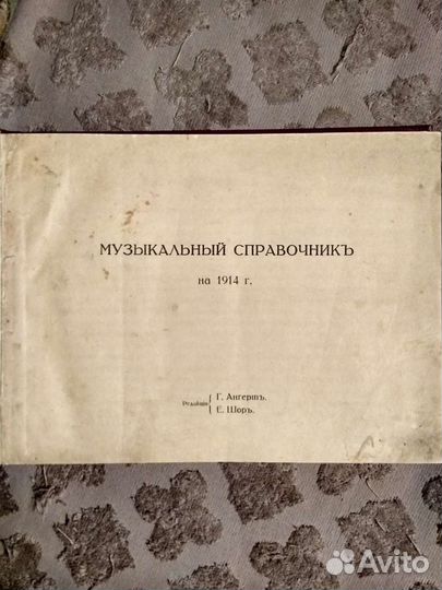 Музыкальный справочник на 1914 год
