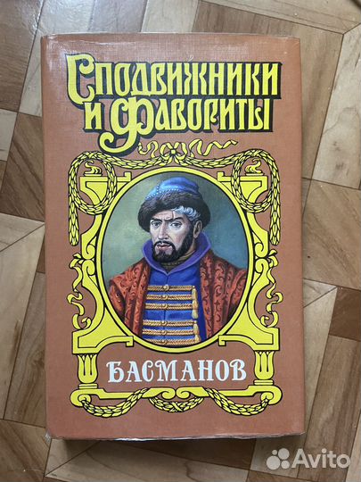 Книга Басманов Сподвижники и фавориты