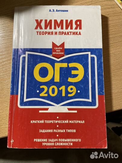 Химия ОГЭ 2019 антошин
