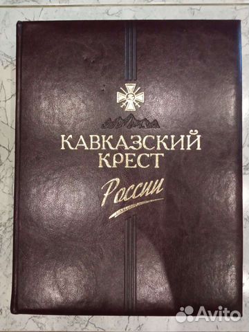 Кавказский крест россии книга