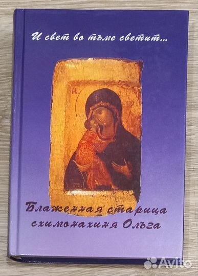 И свет во тьме светит. Блаженная старица Ольга
