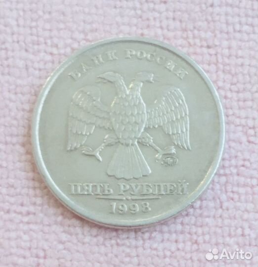 Монета 5 рублей 1998 года