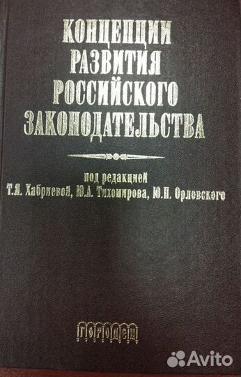 Концепция развития Российского законодательства