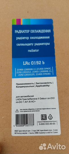 Радиатор охлаждения для Ваз Гранта/Datsun