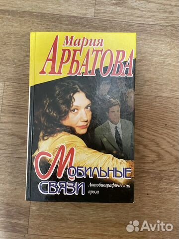 Мария Арбатова Мобильные связи