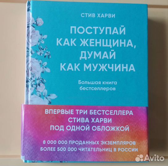 Харви поступай как мужчина читать. Стив Харви Поступай как женщина думай как мужчина. Поступай как женщина, думай как мужчина Стив Харви книга.