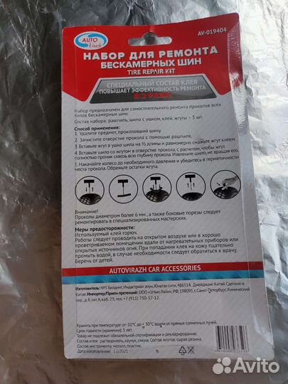 Набор для ремонта безкамерных шин