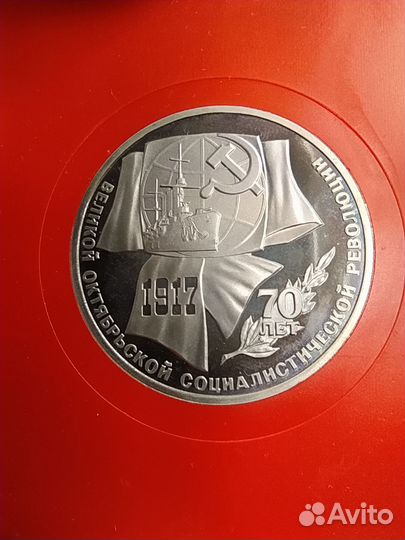 Советский рубль 70 лет воср 1987г