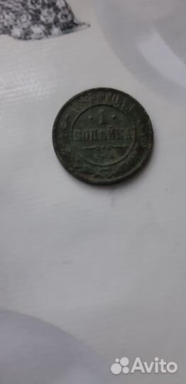 1 копейка 1899 года