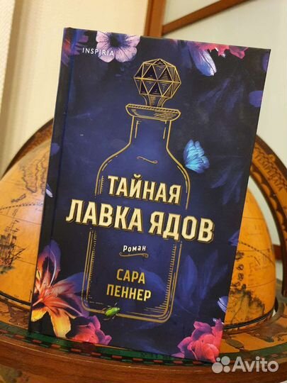 Пеннер тайная лавка ядов. Тайная лавка ядов обои. Пеннер тайная лавка ядов. Пеннер тайная лавка ядов. Лавка ядов книга.
