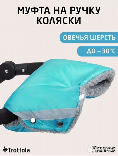 Муфта на коляску