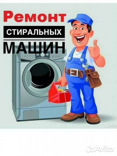Ремонт стиральных машин на дому Захар