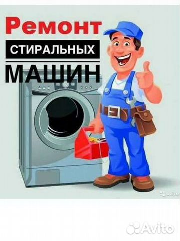 Ремонт стиральных машин на дому Захар