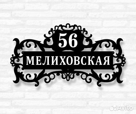 Адресная табличка из металла