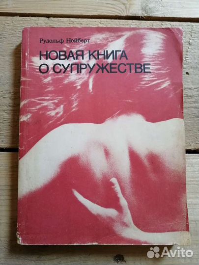 Новая книга о супружестве