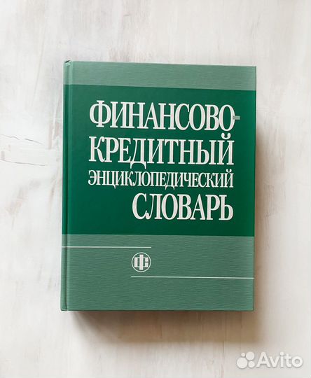 Финансово-кредитный энциклопедический словарь