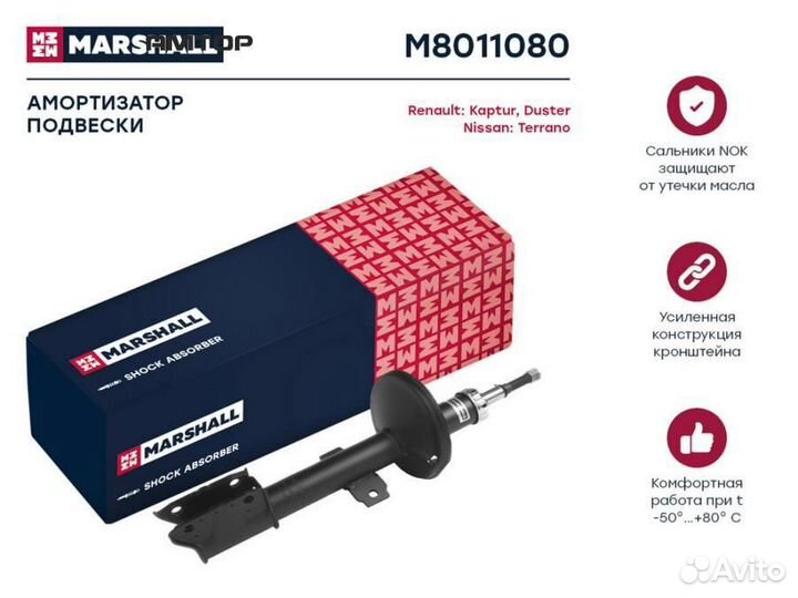 Marshall M8011080 Амортизатор газ. передн