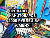 Продавец в магазин канцтоваров оплата после смены