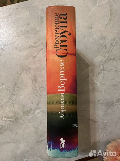 Рассечение Стоуна / Абрахам Вергезе