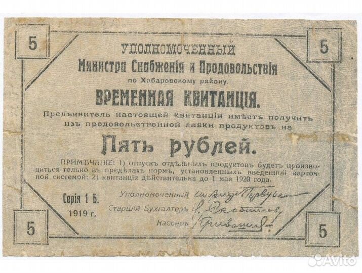Временная квитанция Хабаровск 1919г