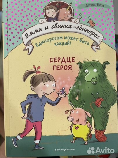 Анна Бём «Эмми и свинка единорог»