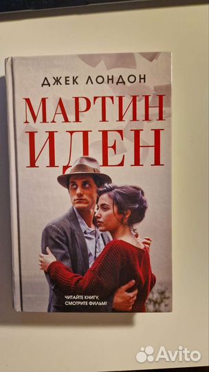 Мартин Иден. Джек Лондон