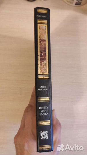 Иметь или быть - Фромм