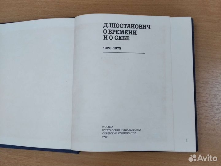 Книга Д. Шостакович о времени и о себе 1926-1975