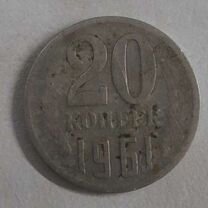 20 копеек 1961 года