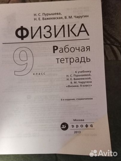 Рабочая тетрадь Физика 9 класс Пурышева